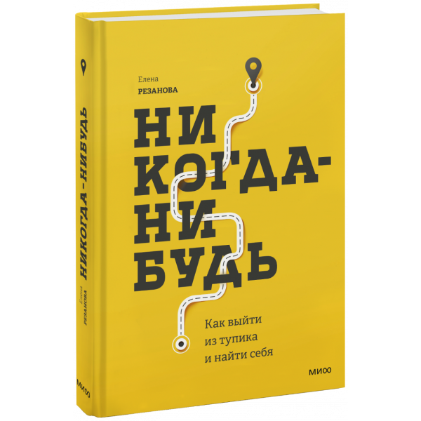 Книга «Никогда-нибудь»