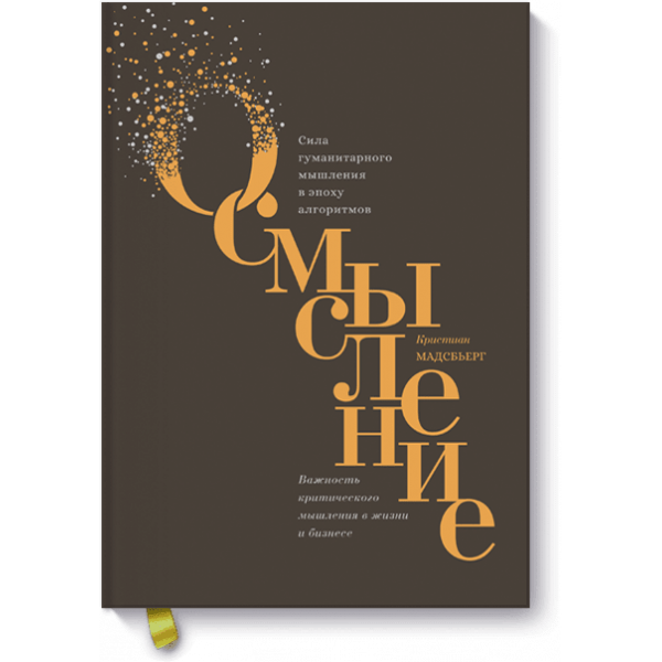 Книга «Осмысление»