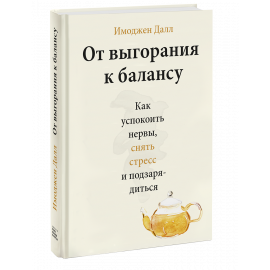 Книга «От выгорания к балансу»