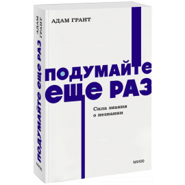 Книга «Подумайте еще раз. NEON Pocketbooks»