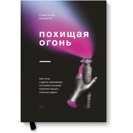 Книга «Похищая огонь»