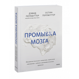 Книга «Промывка мозга»