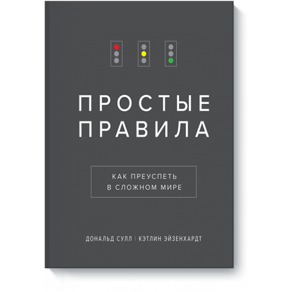 Книга «Простые правила»