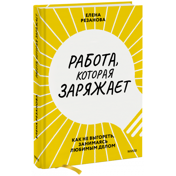 Книга «Работа, которая заряжает»