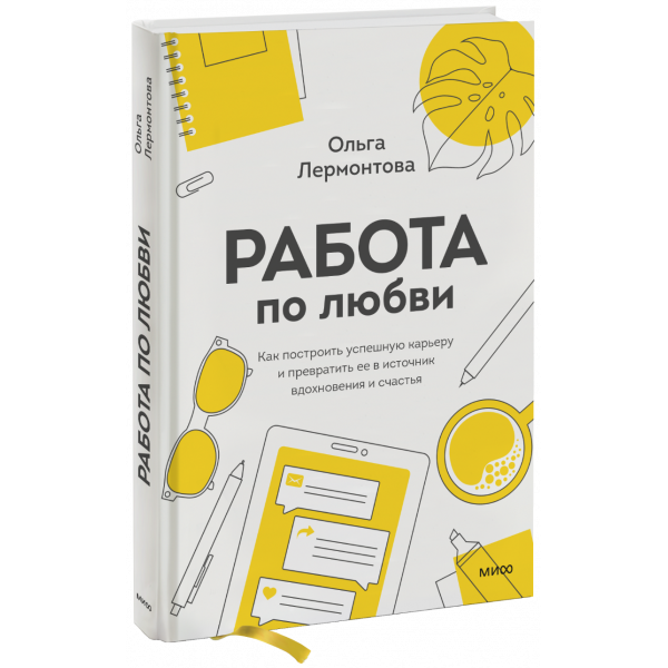 Книга «Работа по любви»