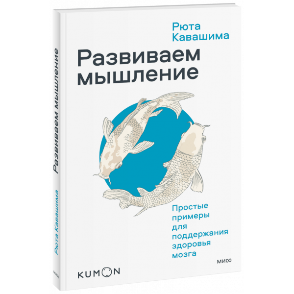 Книга «Kumon. Развиваем мышление. Простые примеры для поддержания здоровья мозга»