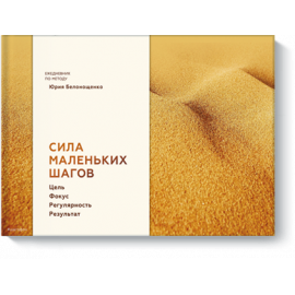 Книга «Сила маленьких шагов»