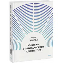 Книга «Система Станиславского для оратора»
