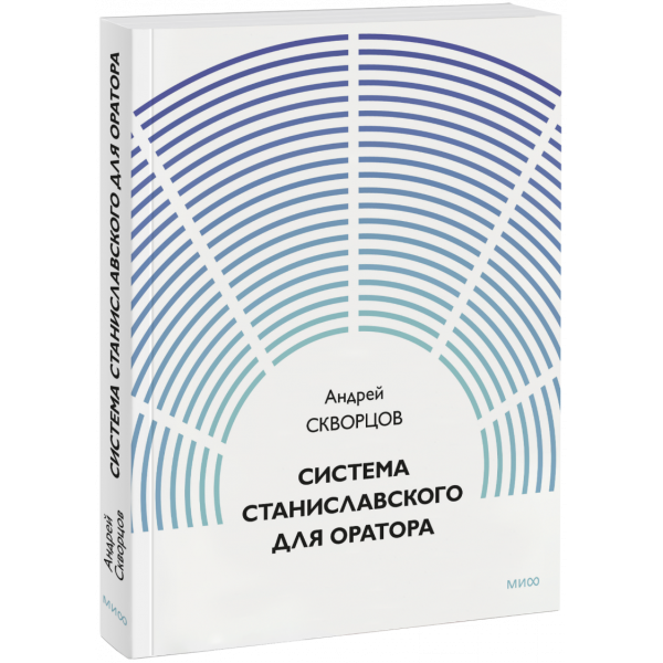 Книга «Система Станиславского для оратора»