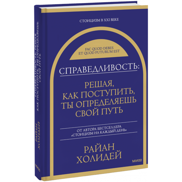 Книга «Справедливость: решая, как поступить, ты определяешь свой путь»
