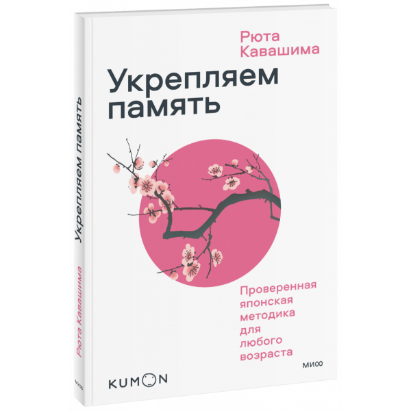 Книга «Kumon. Укрепляем память. Проверенная японская методика для любого возраста»