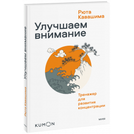 Книга «Kumon. Улучшаем внимание. Тренажер для развития концентрации»