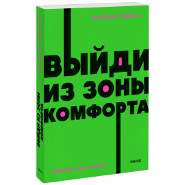 Книга «Выйди из зоны комфорта. NEON Pocketbooks»