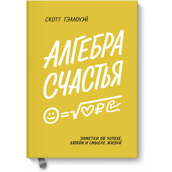 Книга «Алгебра счастья»