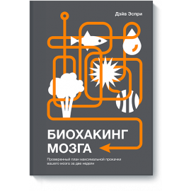 Книга «Биохакинг мозга»