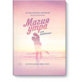 Книга «Магия утра для влюбленных»