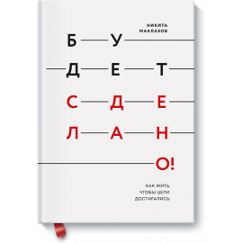 Книга «Будет сделано!»