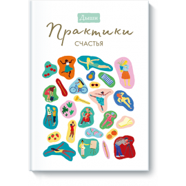 Книга «Дыши. Практики счастья»