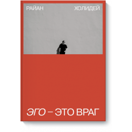 Книга «Эго — это враг»