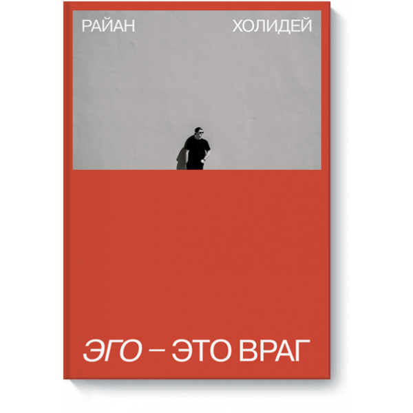 Книга «Эго — это враг»