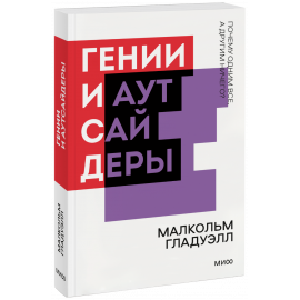 Книга «Гении и аутсайдеры. Новый покетбук»