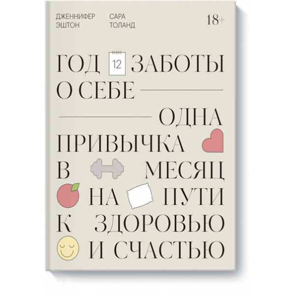 Книга «Год заботы о себе»