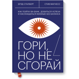 Книга «Гори, но не сгорай»