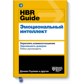 Книга «HBR Guide. Эмоциональный интеллект»