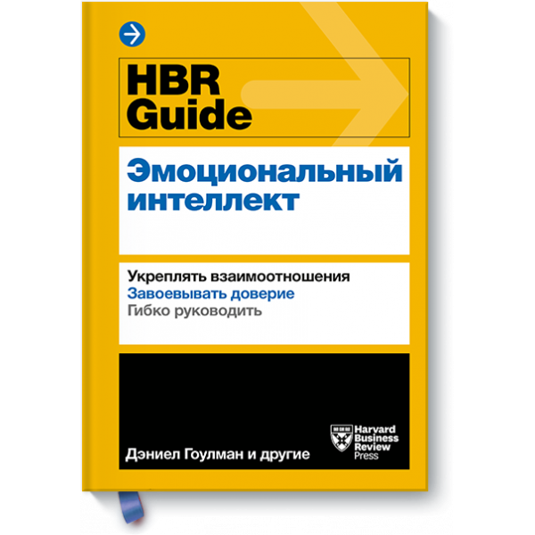 Книга «HBR Guide. Эмоциональный интеллект»