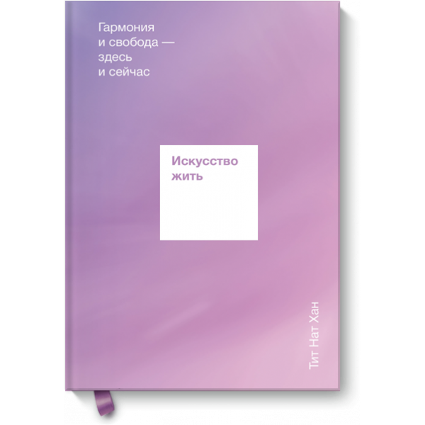 Книга «Искусство жить»
