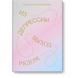 Книга «Из депрессии»