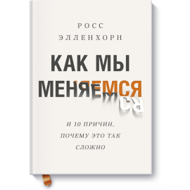 Книга «Как мы меняемся»