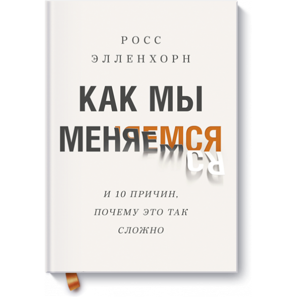 Книга «Как мы меняемся»