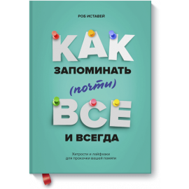 Книга «Как запоминать (почти) всё и всегда»