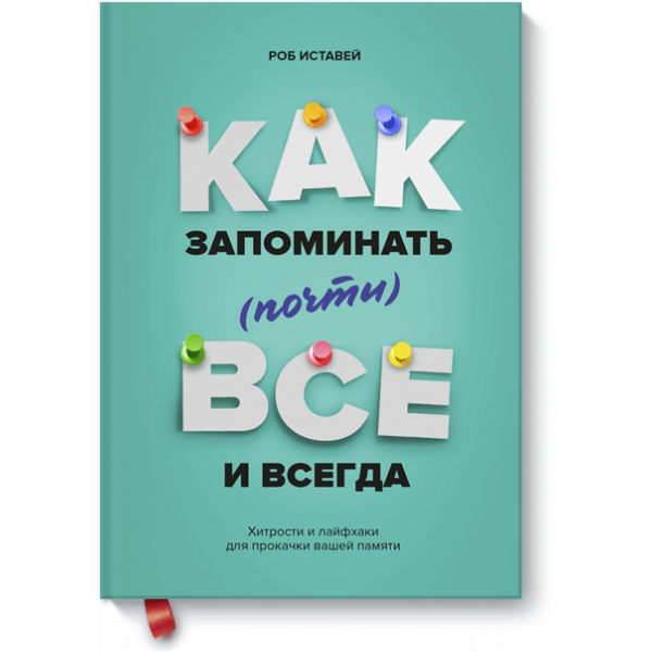 Книга «Как запоминать (почти) всё и всегда»