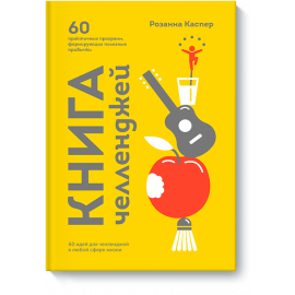 Книга «Книга челленджей»