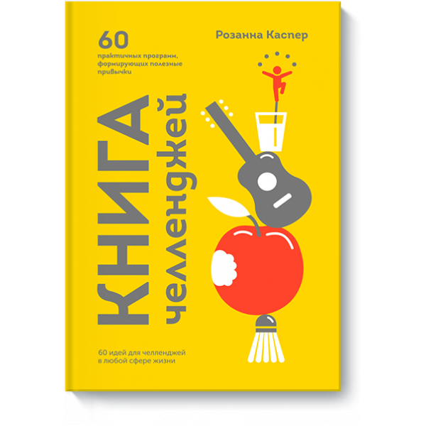 Книга «Книга челленджей»