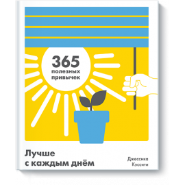 Книга «Лучше с каждым днем»