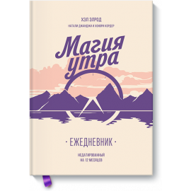 Книга «Магия утра. Ежедневник»