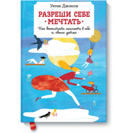 Книга «Разреши себе мечтать»