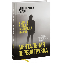 Книга «Ментальная перезагрузка»