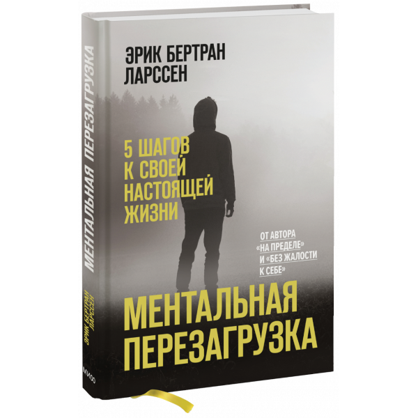 Книга «Ментальная перезагрузка»