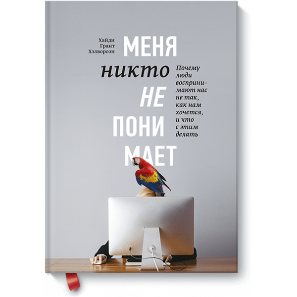 Книга «Меня никто не понимает!»