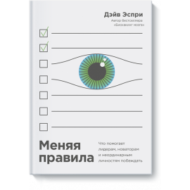 Книга «Меняя правила»