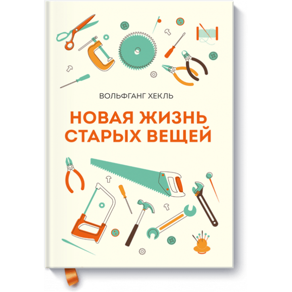 Книга «Новая жизнь старых вещей»