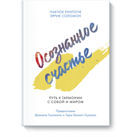 Книга «Осознанное счастье»