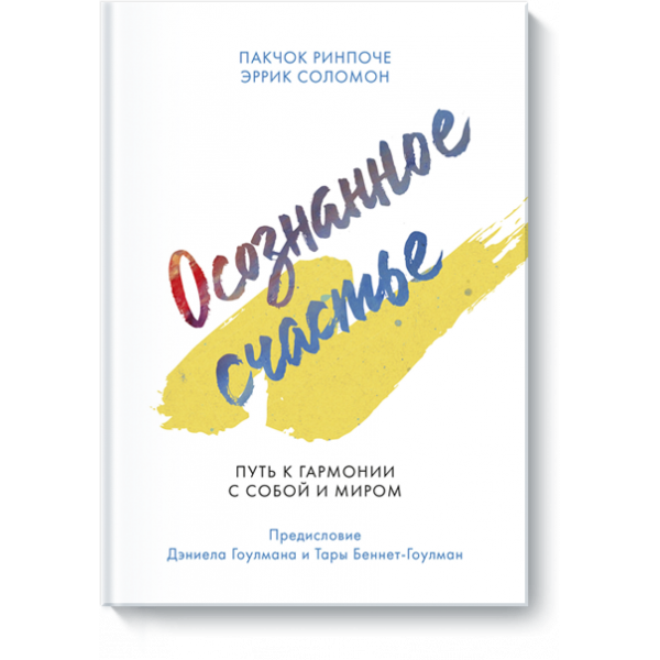 Книга «Осознанное счастье»