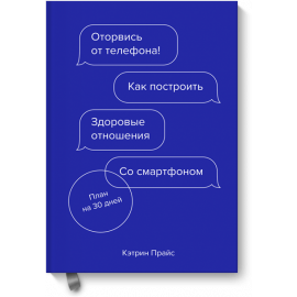 Книга «Оторвись от телефона!»