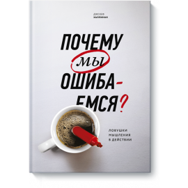 Книга «Почему мы ошибаемся»