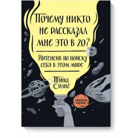 Книга «Почему никто не рассказал мне это в 20? Интенсив по поиску себя в этом мире»